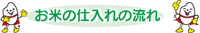 お米の仕入れの流れ