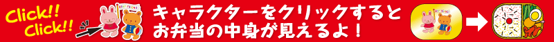 キャラクターをクリックするとお弁当の中身が見えるよ！