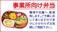 企業向け弁当