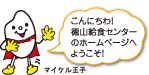 こんにちわ！徳山給食センターのホームページへようこそ！